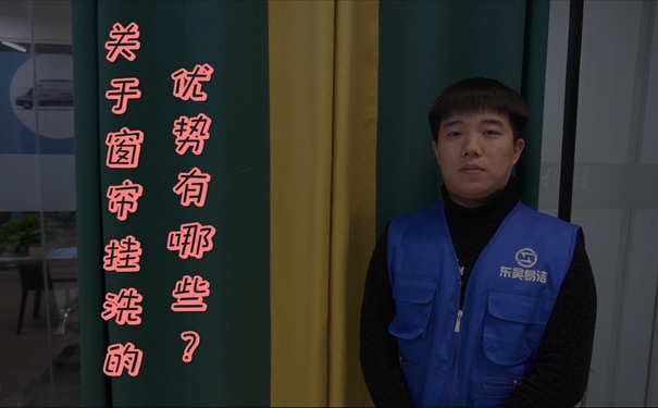 窗簾掛洗的優勢